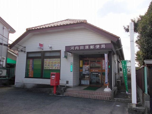 近くの河内上田原郵便局まで900m（徒歩12分）