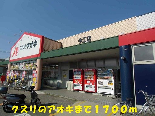 近くのドラッグストアまで1,700m（徒歩22分）