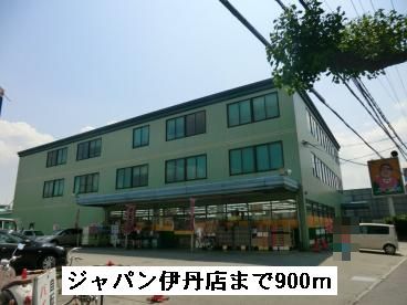 近くのジャパン伊丹店まで900m（徒歩12分）