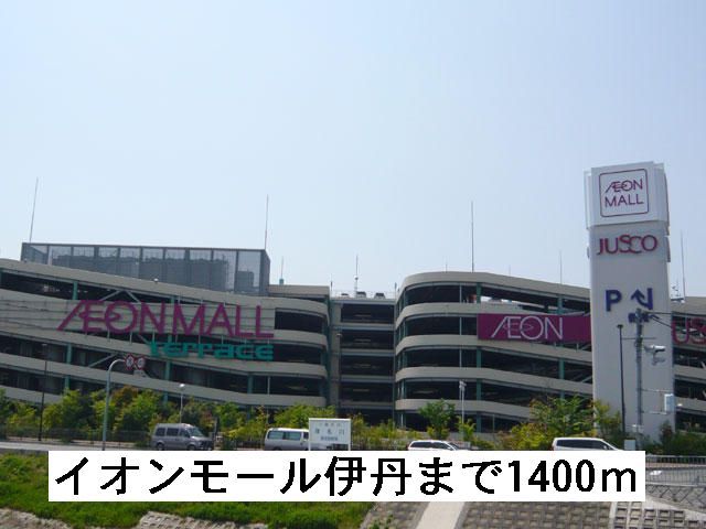 近くのイオンモール伊丹まで1,400m（徒歩18分）