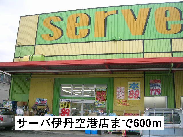 近くのドラッグストアサーバ伊丹空港店まで600m（徒歩8分）