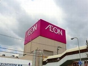 近くのイオンまで330m(徒歩5分)