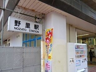 近くの播但線野里駅まで680m(徒歩9分)