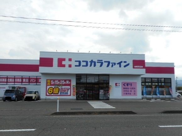 近くのココカラファインまで410m(徒歩6分)