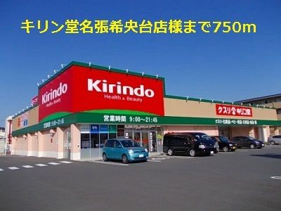 近くのキリン堂名張希央台店様まで750m（徒歩10分）