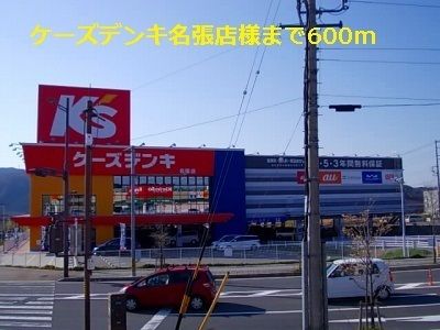 近くのケーズデンキ　名張店まで650m（徒歩9分）