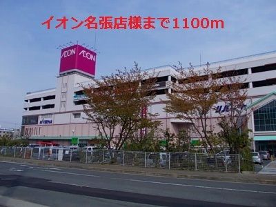 近くのイオン名張店様まで1,100m（徒歩14分）