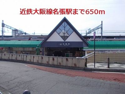 近くの近鉄大阪線名張駅まで650m（徒歩9分）