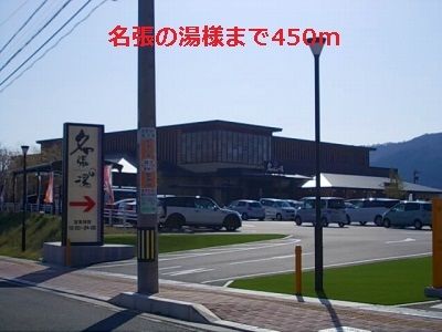 近くの名張の湯様まで450m（徒歩6分）