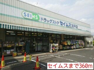 近くのセイムスまで360m（徒歩5分）