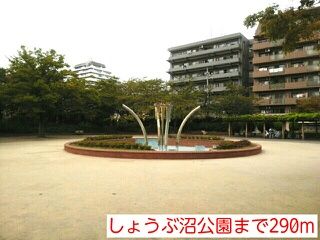 近くのしょうぶ沼公園まで290m（徒歩4分）