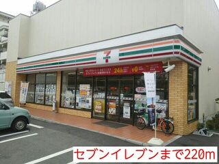近くのセブンイレブンまで220m（徒歩3分）