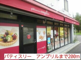 近くのパティスリー　アンプリルまで200m（徒歩3分）