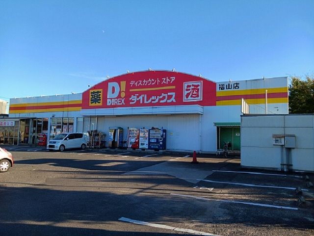 近くのダイレックス福山店まで400m（徒歩5分）