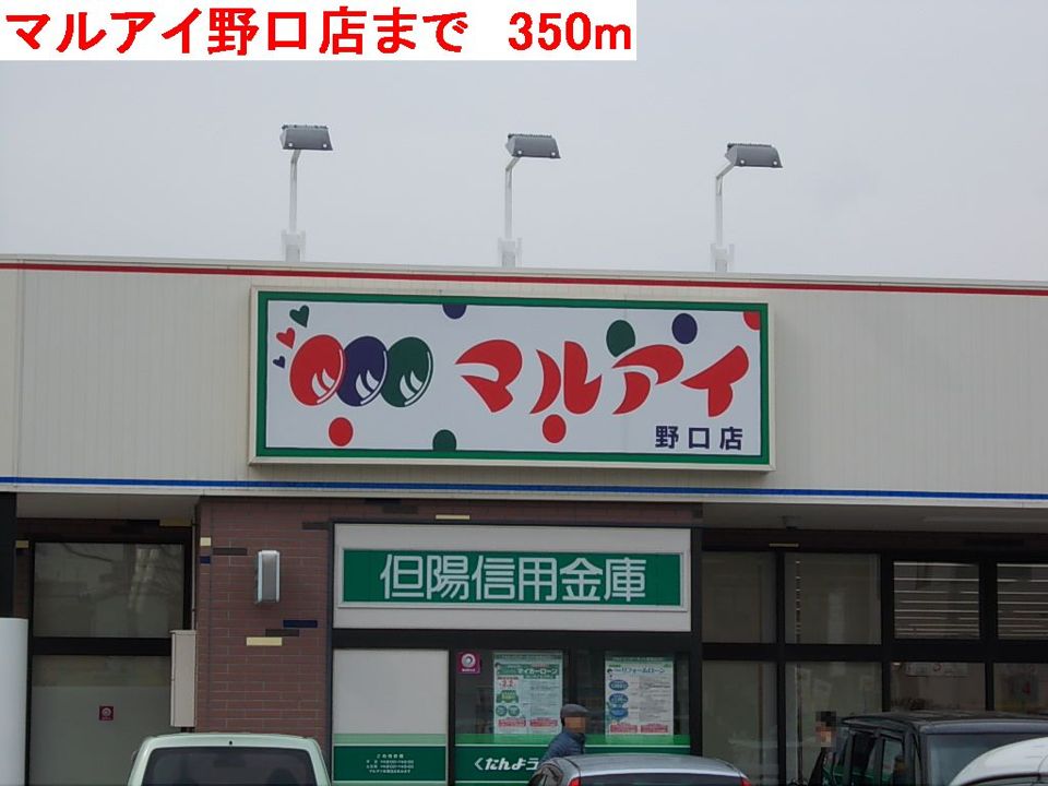 近くのマルアイ野口店まで350m（徒歩5分）