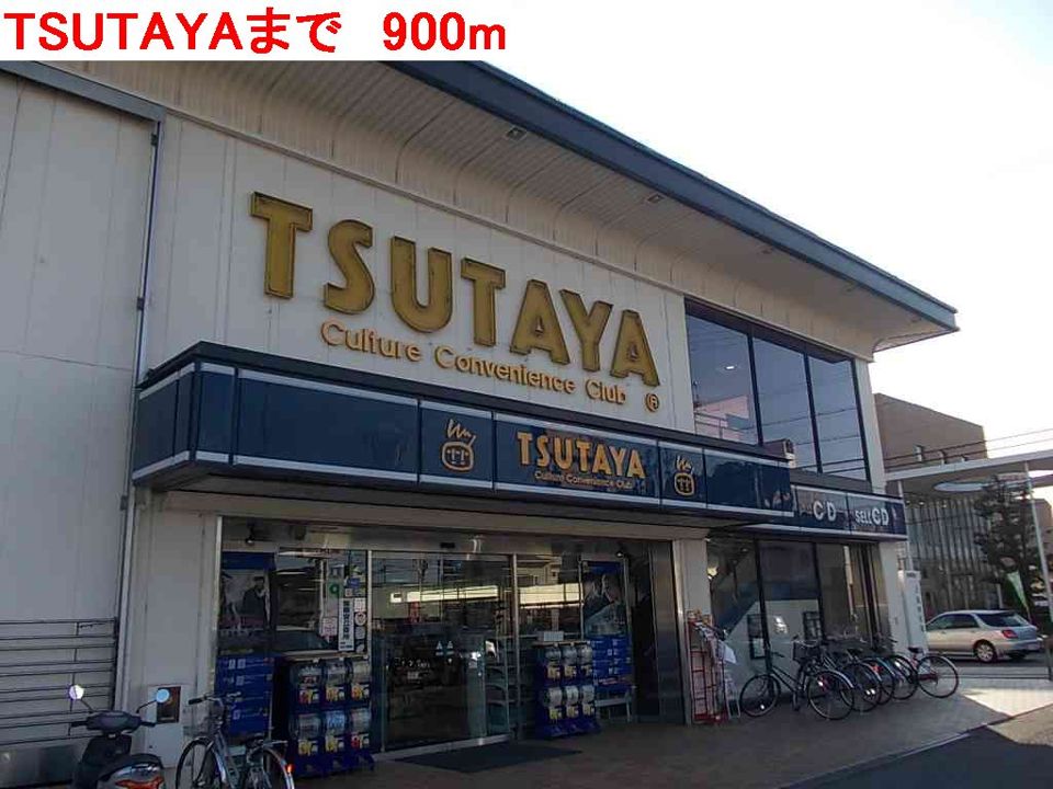 近くのTSUTAYAまで900m（徒歩12分）