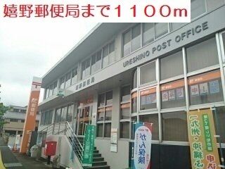 近くの嬉野郵便局まで1,100m（徒歩14分）