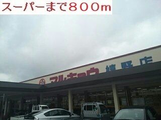 近くのマルキョウまで800m（徒歩10分）
