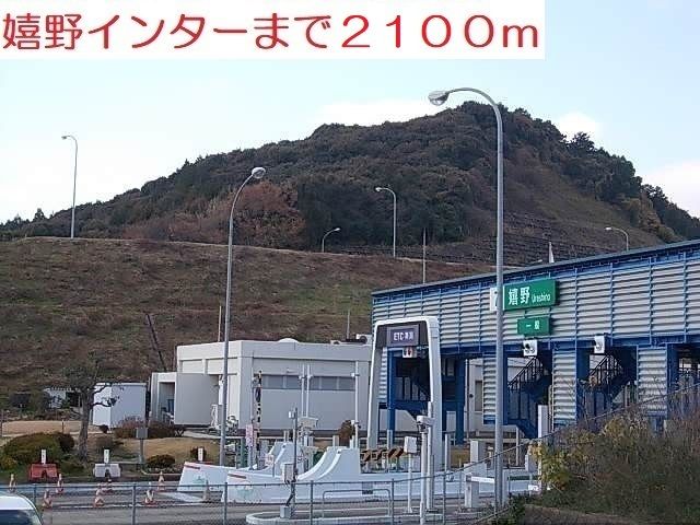 近くの嬉野インターまで2,100m（徒歩27分）