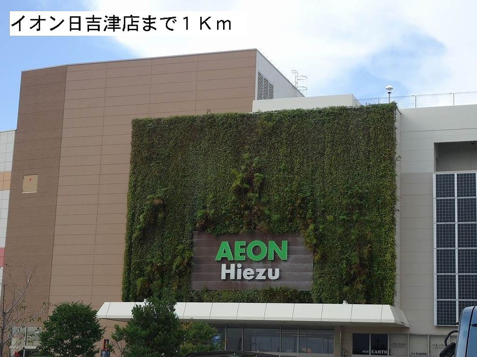 近くのイオン日吉津店まで1,000m（徒歩13分）