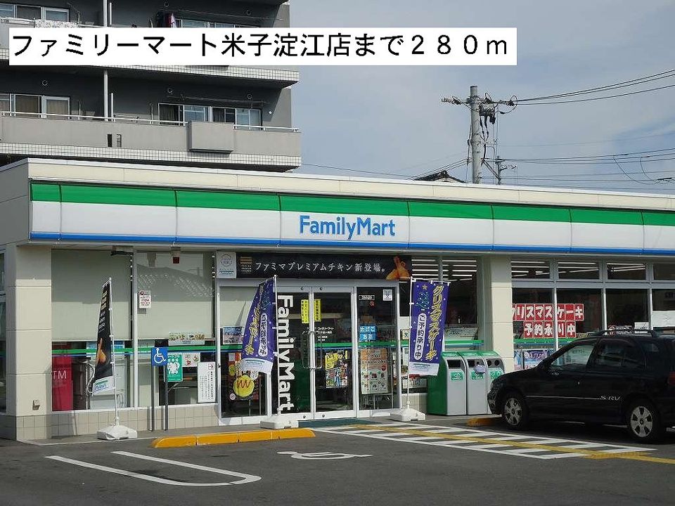 近くのファミリーマート米子淀江店まで280m（徒歩4分）
