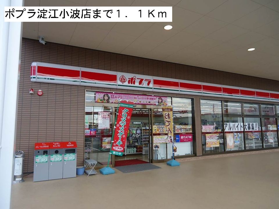 近くのポプラ淀江小波店まで1,100m（徒歩14分）