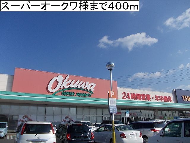 近くのスーパーオークワ様まで400m（徒歩5分）