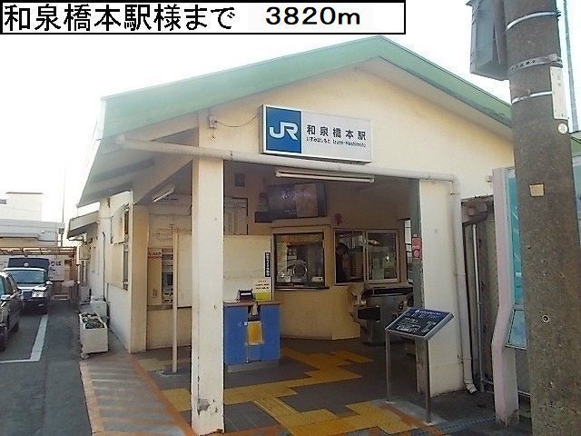近くの和泉橋本駅様まで3,820m（徒歩48分）