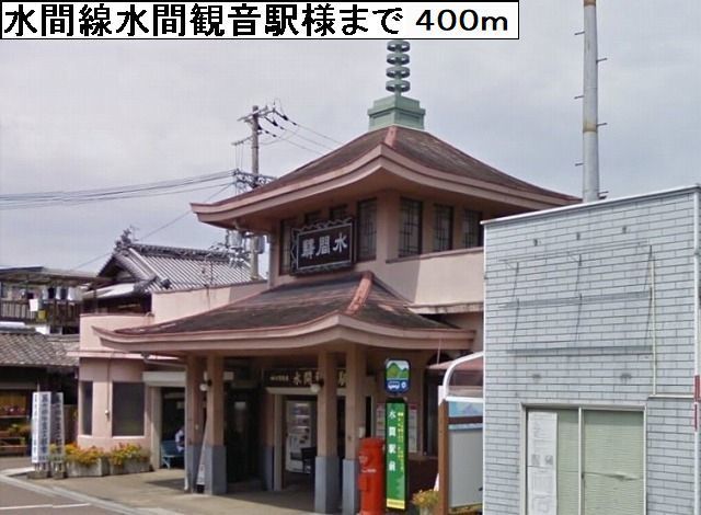 近くの水間線水間観音駅様まで400m（徒歩5分）