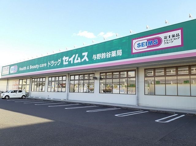 近くのドラッグセイムス　与野鈴谷店まで450m（徒歩6分）
