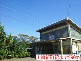 近くの川崎新町駅まで590m(徒歩8分)
