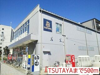 近くのTSUTAYAまで500m(徒歩7分)