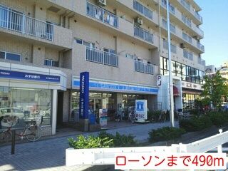 近くのローソンまで490m(徒歩7分)