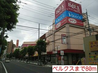 近くのベルクスまで80m(徒歩1分)
