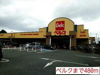 近くのベルクまで480m(徒歩6分)