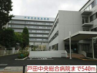 近くの戸田中央総合病院まで540m(徒歩7分)
