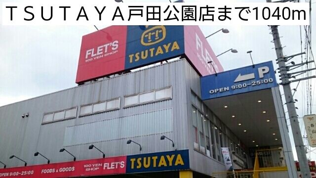 近くのTSUTAYA戸田公園店まで1,040m(徒歩13分)