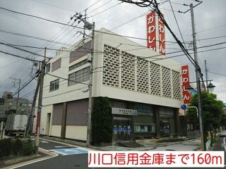 近くの川口信用金庫まで160m(徒歩2分)