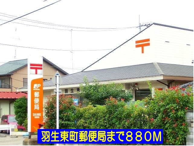 近くの羽生東町郵便局まで880m（徒歩11分）