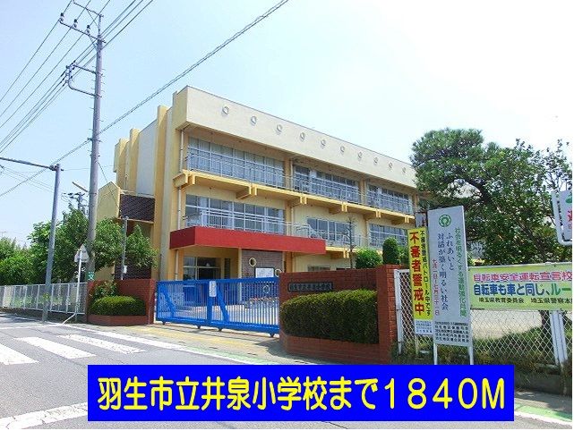 近くの羽生市立井泉小学校まで1,840m（徒歩23分）