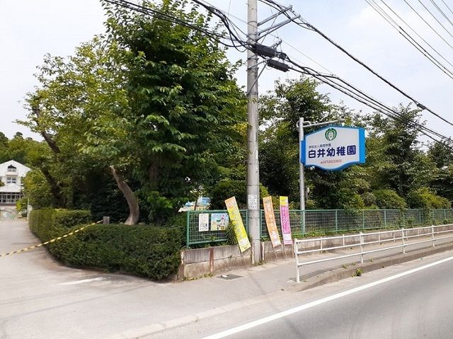 近くの白井幼稚園まで1,200m（徒歩15分）