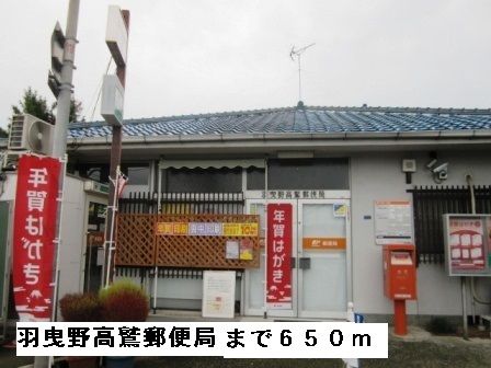 近くの羽曳野高鷲郵便局まで650m(徒歩9分)