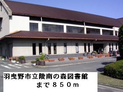 近くの羽曳野市立陵南の森図書館まで850m(徒歩11分)