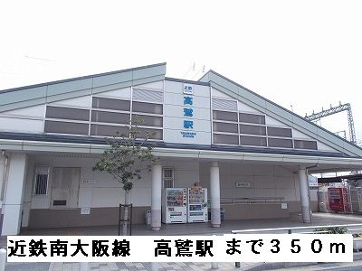 近くの近鉄南大阪線高鷲駅まで350m(徒歩5分)