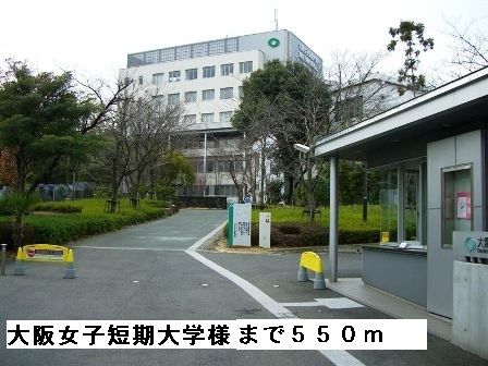 近くの大阪女子短期大学まで550m(徒歩7分)