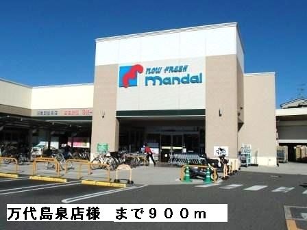 近くの万代島泉店様まで900m(徒歩12分)