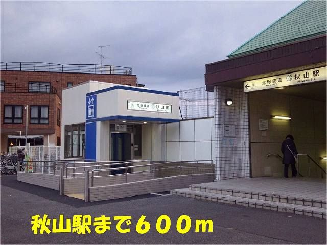 近くの秋山駅まで600m（徒歩8分）