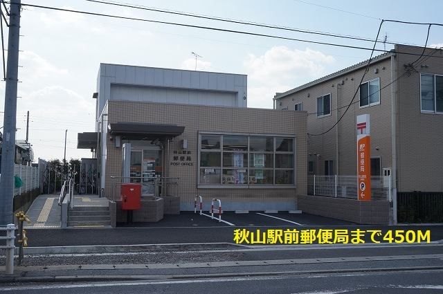 近くの秋山駅前郵便局まで450m（徒歩6分）