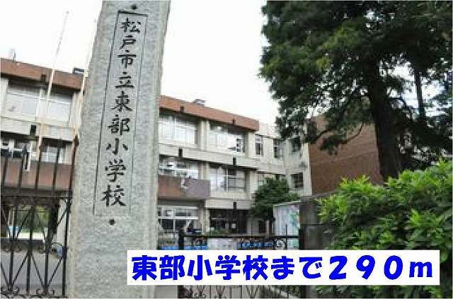 近くの松戸市立東部小学校まで290m（徒歩4分）