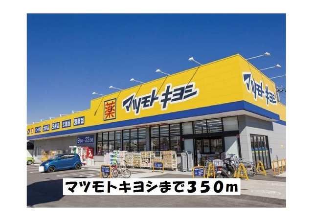近くのマツモトキヨシまで350m（徒歩5分）